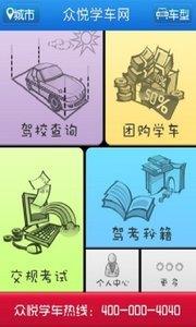 眾悅學(xué)車