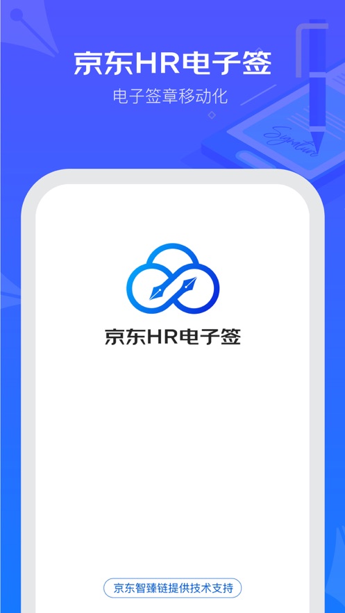 京东HR电子签app