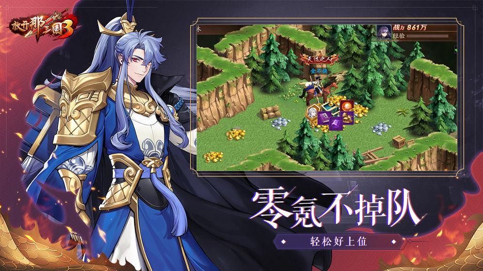 放开那三国3九游版  v0.7.3图1