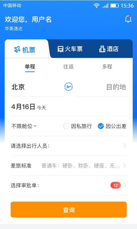 畅帆商旅  v1.1图1