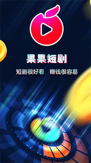 果果短剧手机版  v1.2.5图2