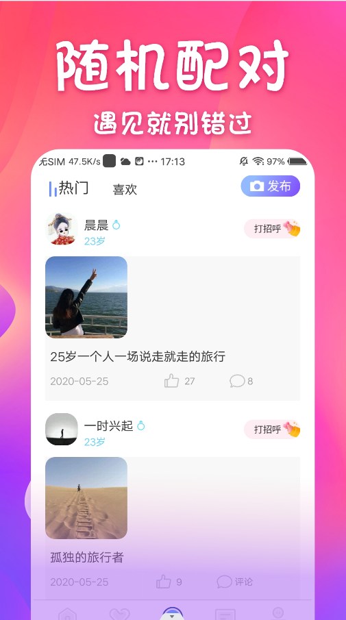 同城邂逅交友2023