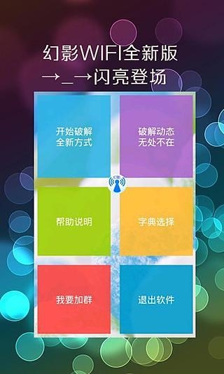 幻影wifi破解软件官方下载手机版