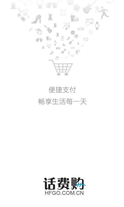 中国联通话费购  v2.6.0图1