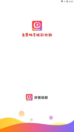 好看短剧app下载官方版免费  v1.1.2图1