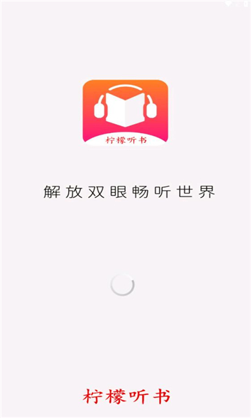 柠檬听书2024  v1.1图1