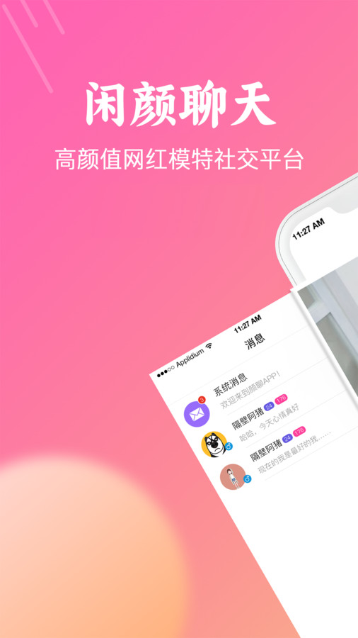 闲颜聊天app