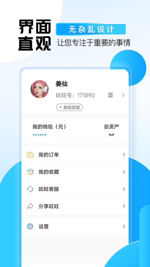 旺旺商聊官方下载免费  v2.1.3图3