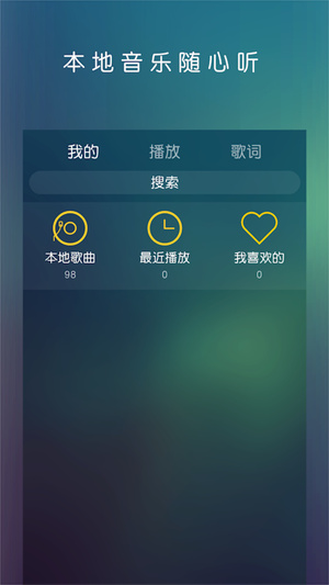 云音乐播放器手机版  v1.0.0图3