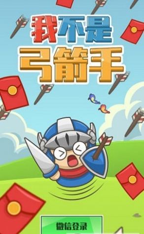 我不是弓箭手红包版  v1.0.2图1