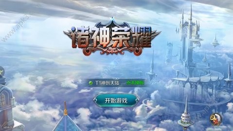 諸神榮耀  v1.2圖1