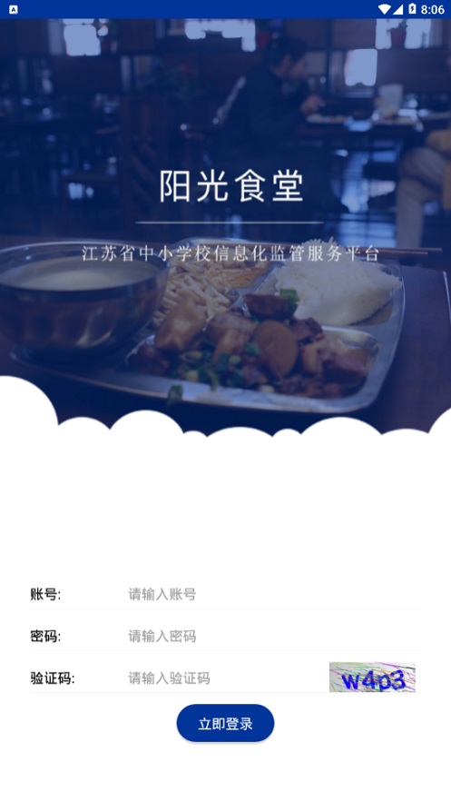 江苏省阳光食堂  v1.0.6图4