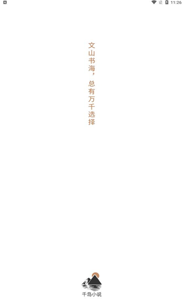 千岛小说  v1.0图4