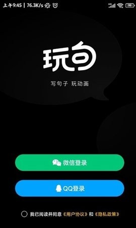 玩句安卓版