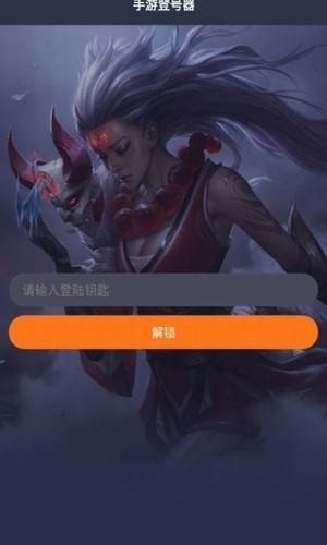 手游登号器登录钥匙  v3.2.19图2