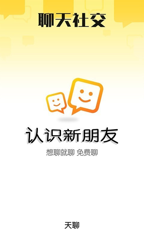 天聊app  v4.2.1图4