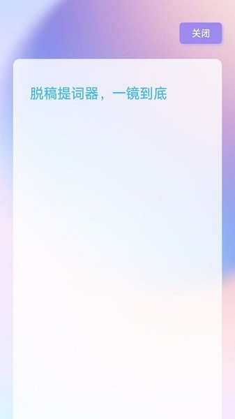 脱稿提词器  v1.0.1图2