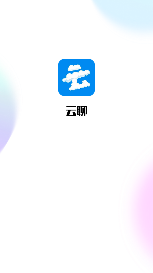 云聊交友