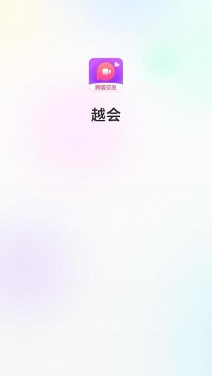 越会安卓版  v3.5图1