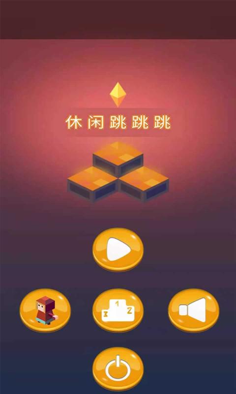 休闲跳跳跳  v1.0图2