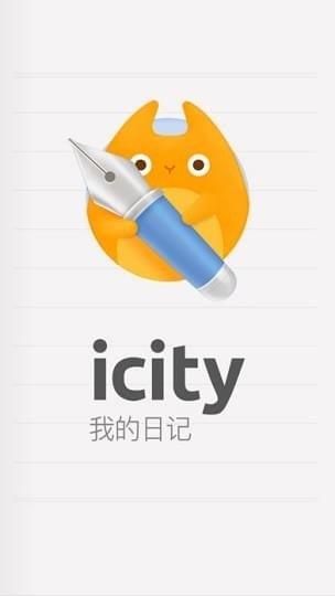 iCity我的日记  v1.0图2