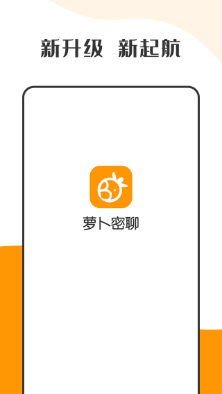 萝卜密信app