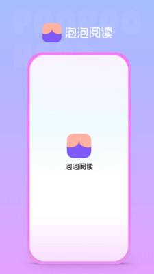 泡泡阅读app  v1.0.0图2