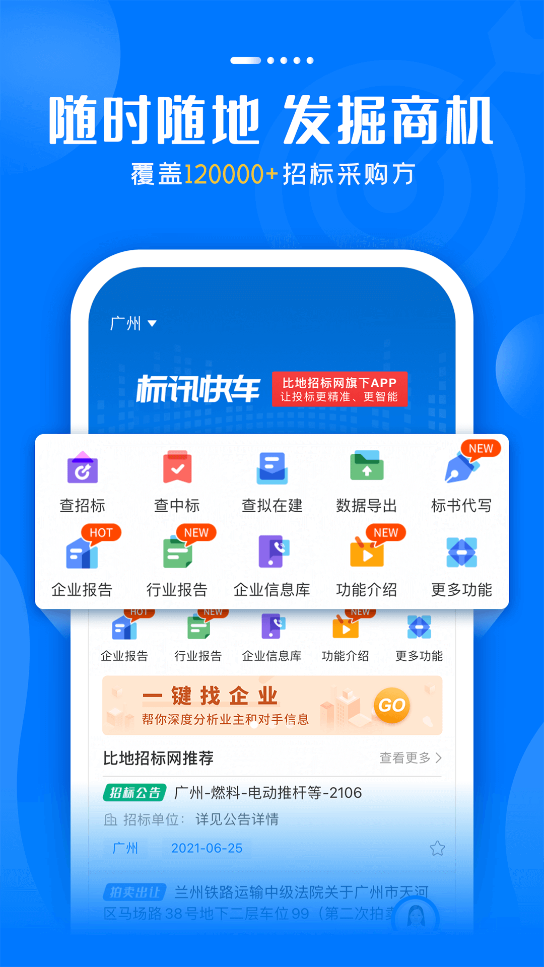 标讯快车招标信息  v6.0.6图1