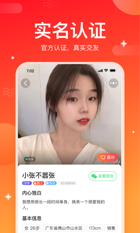 窝心聊安卓版真人认证  v1.1.4图2