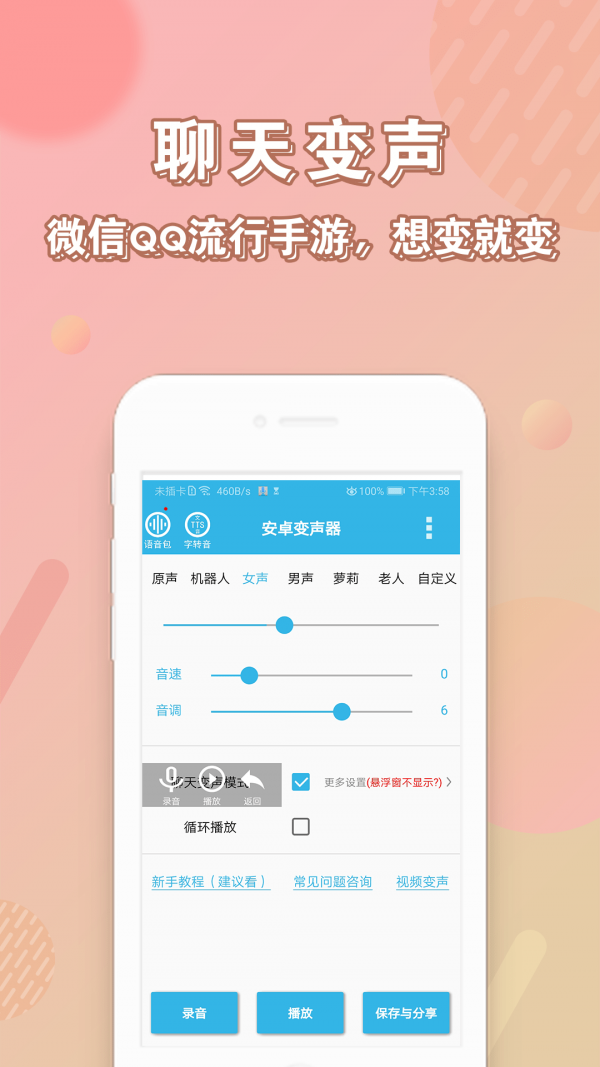 萝莉变声器安卓版  v10.6图3