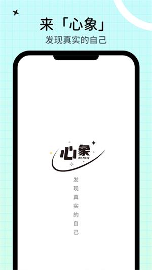 心象安卓版  v1.0.0图2