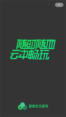 愛奇藝云游戲  v1.3.0圖2