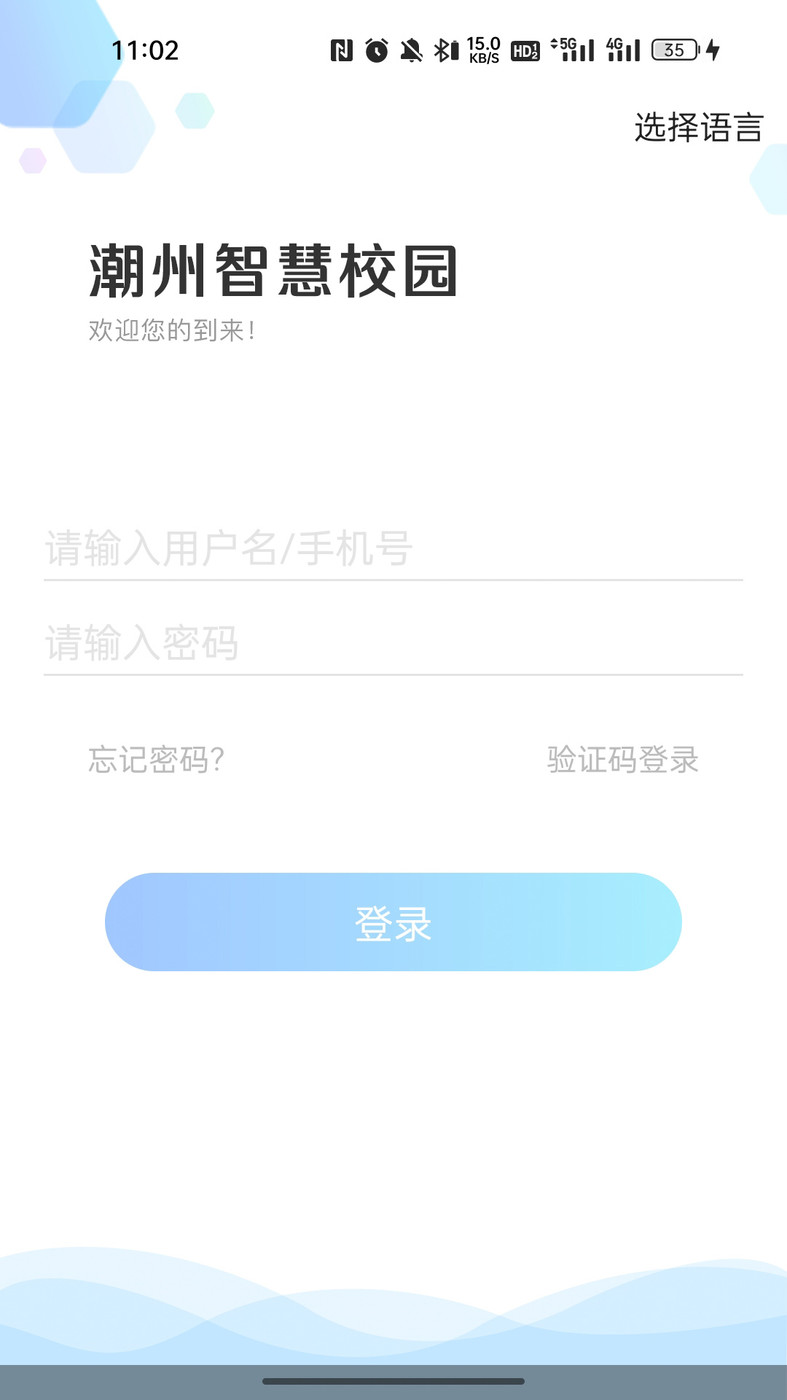 湘桥智慧校园  v14.2图2