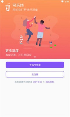 可乐约交友免费版  v1.0.0图1