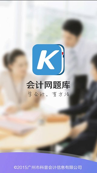 会计网题库  v1.2.14图1