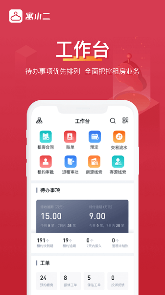 寓小二公寓版  v9.1.7图2