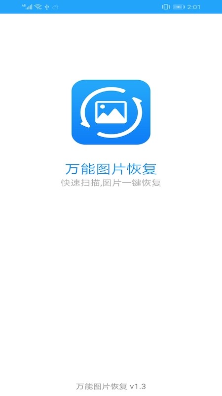 萬(wàn)能圖片恢復(fù)免費(fèi)版  v1.3圖3