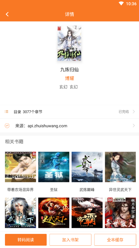 全本小说吧app  v3.6.6图3