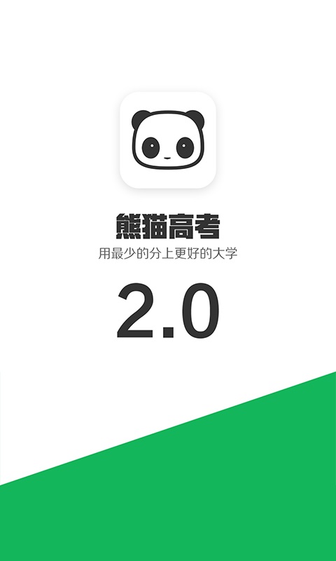 熊猫高考破解版  v2.5.6图2