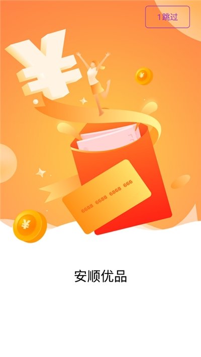 安顺优品  v1.1图3