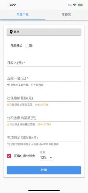 个人所得税速算安卓版  v1.0.0图3