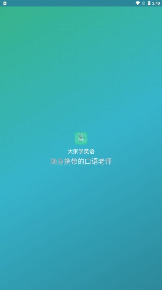 大家学英语  v1.0图2