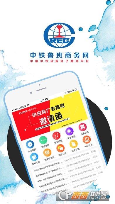 中鐵魯班商務(wù)網(wǎng)供應(yīng)商版手機版  v0.0.1圖1