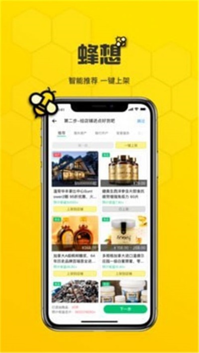 蜂想購物安卓版  v1.0圖1