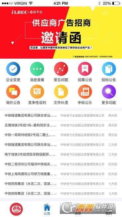 中鐵魯班商務(wù)網(wǎng)供應(yīng)商版手機版