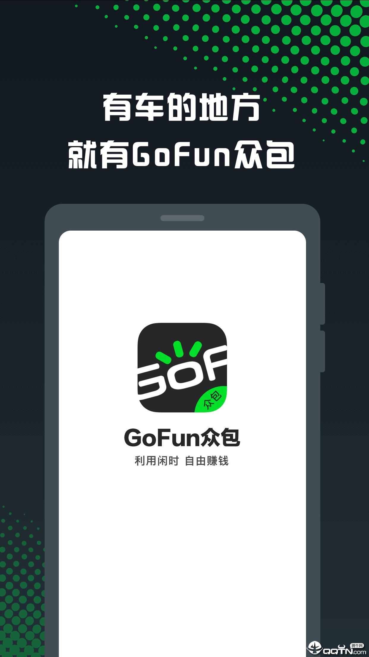 GoFun众包  v1.5.5图1