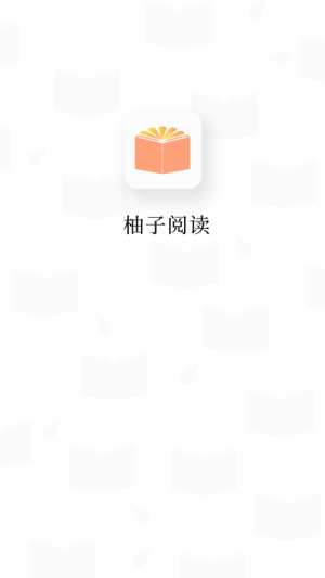 柚子阅读app下载笔趣阁  v1.0.2图1