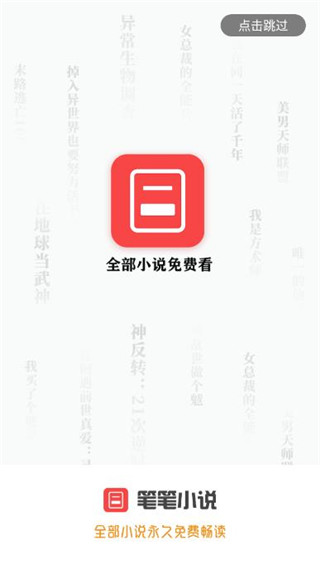 笔笔小说2024  v1.1.4图1