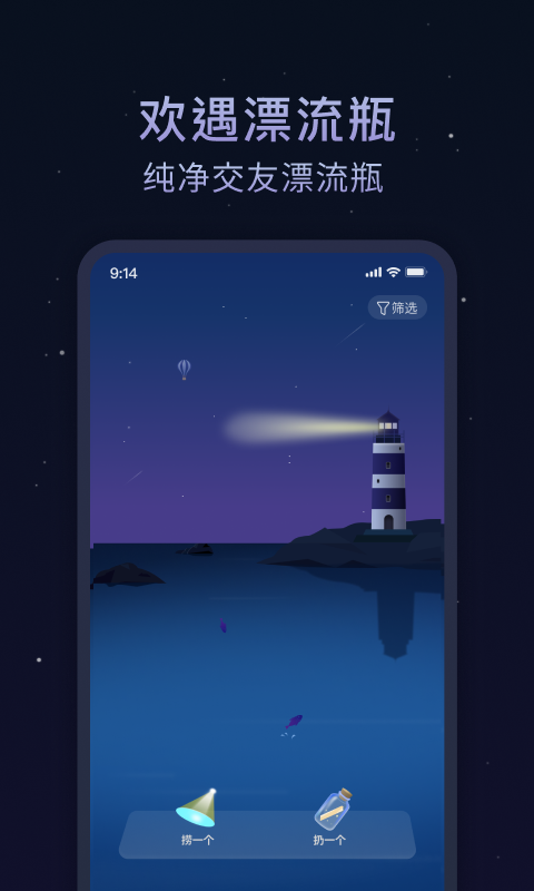 欢遇漂流瓶安卓版  v1.0.0图1