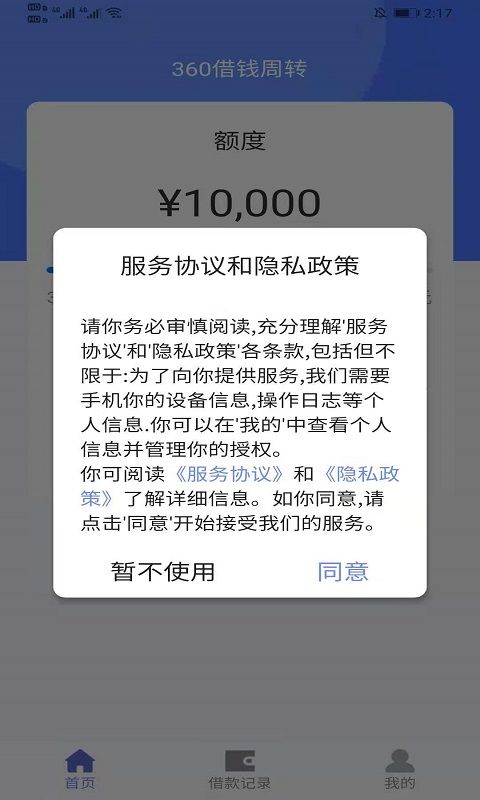 360借钱周转app  v1.1图3